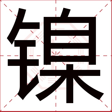 鎳的萃取