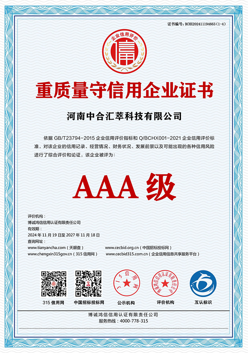 重質量守信用企業證書