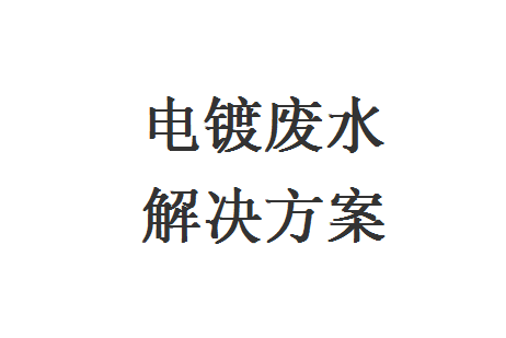 電鍍廢水解決方案