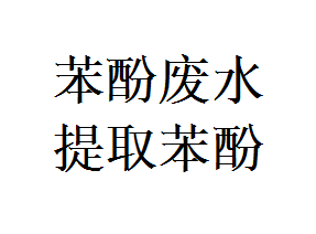 苯酚廢水中提取苯酚解決方案