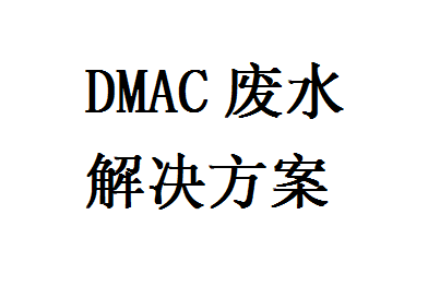DMAC廢水解決方案