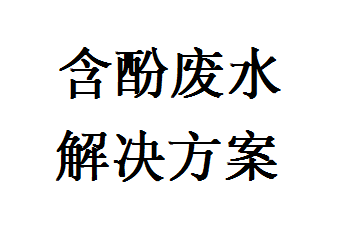 含酚廢水處理解決方案