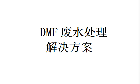 DMF廢水處理解決方案
