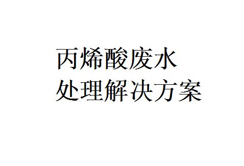 丙烯酸廢水處理解決方案